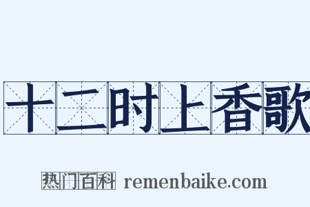 十二时上香歌是什么意思的图片